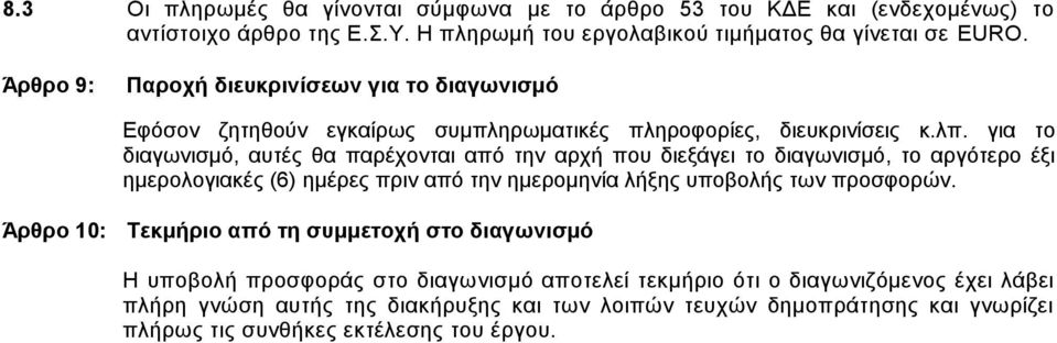 για το διαγωνισμό, αυτές θα παρέχονται από την αρχή που διεξάγει το διαγωνισμό, το αργότερο έξι ημερολογιακές (6) ημέρες πριν από την ημερομηνία λήξης υποβολής των προσφορών.