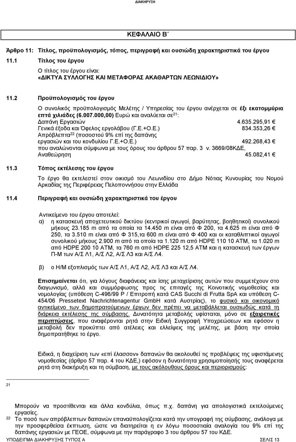 2 Προϋπολογισμός του έργου Ο συνολικός προϋπολογισμός Μελέτης / Υπηρεσίας του έργου ανέρχεται σε έξι εκατομμύρια επτά χιλιάδες (6.007.000,00) Ευρώ και αναλύεται σε 21 : Δαπάνη Εργασιών 4.635.