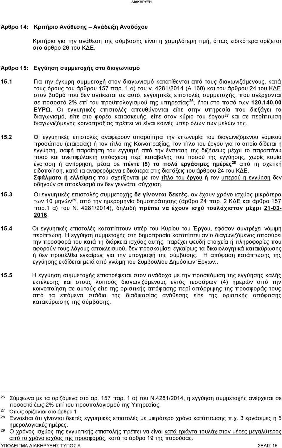 4281/2014 (Α 160) και του άρθρου 24 του ΚΔΕ στον βαθμό που δεν αντίκειται σε αυτό, εγγυητικές επιστολές συμμετοχής, που ανέρχονται σε ποσοστό 2% επί του προϋπολογισμού της υπηρεσίας 26, ήτοι στο ποσό