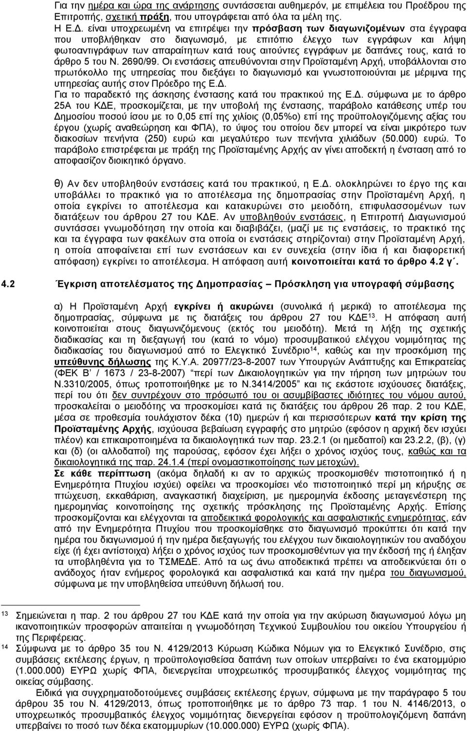 εγγράφων με δαπάνες τους, κατά το άρθρο 5 του Ν. 2690/99.