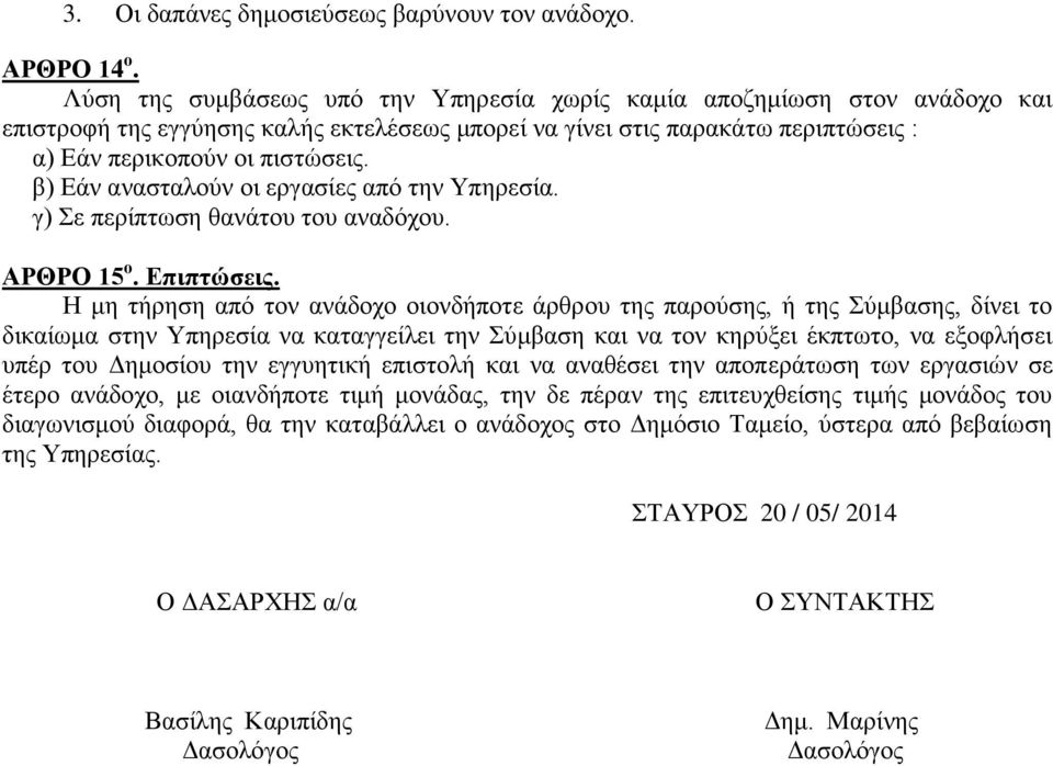 β) Εάν ανασταλούν οι εργασίες από την Υπηρεσία. γ) Σε περίπτωση θανάτου του αναδόχου. ΑΡΘΡΟ 15 ο. Επιπτώσεις.