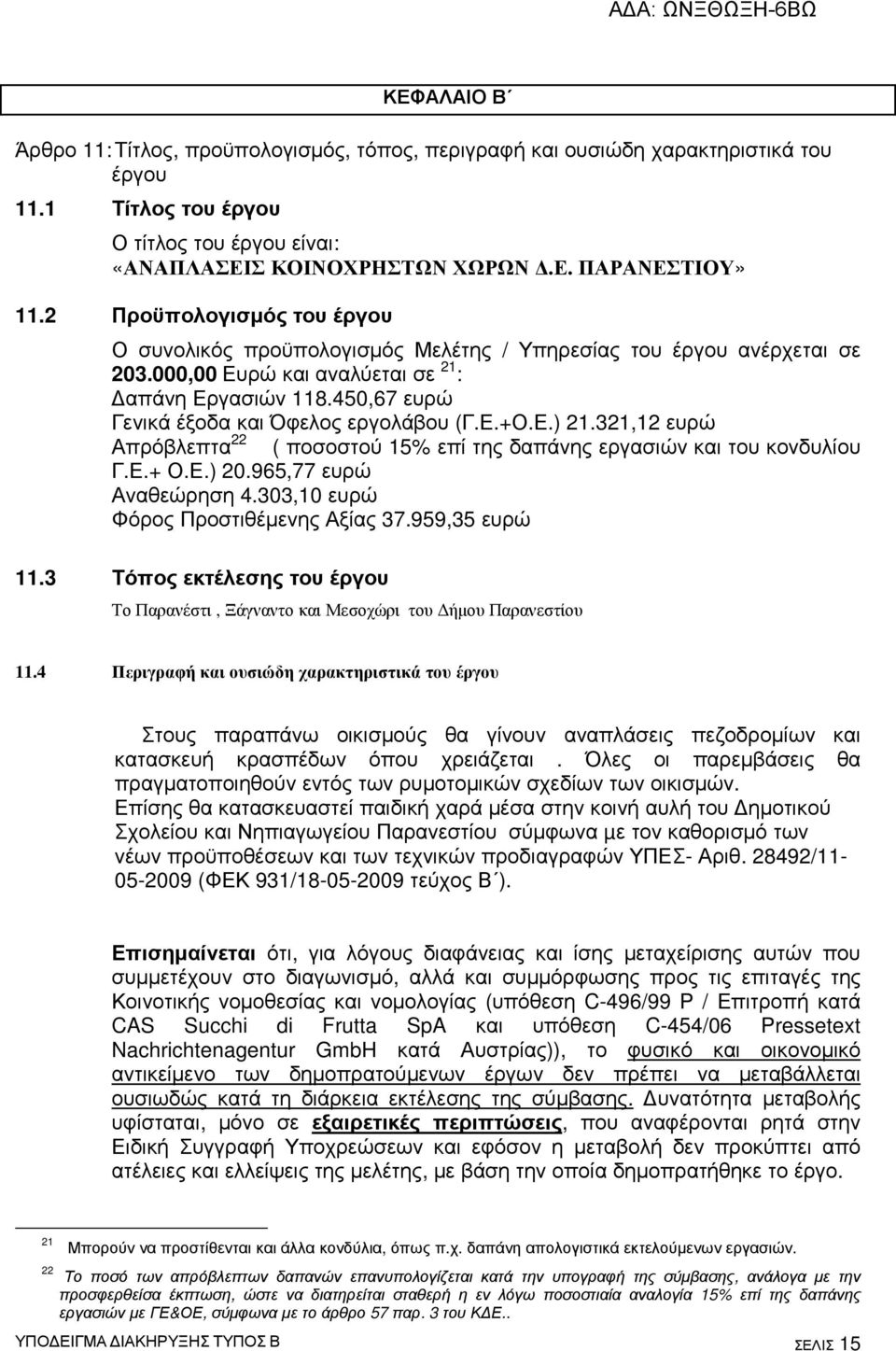 450,67 ευρώ Γενικά έξοδα και Όφελος εργολάβου (Γ.Ε.+Ο.Ε.) 21.321,12 ευρώ Απρόβλεπτα 22 ( ποσοστού 15% επί της δαπάνης εργασιών και του κονδυλίου Γ.Ε.+ Ο.Ε.) 20.965,77 ευρώ Αναθεώρηση 4.