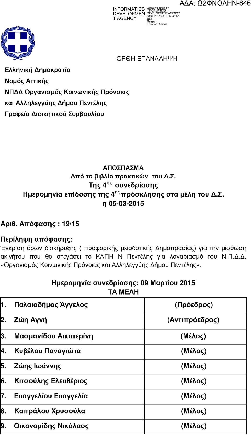 Π... «Οργανισµός Κοινωνικής Πρόνοιας και Αλληλεγγύης ήµου Πεντέλης». Ηµεροµηνία συνεδρίασης: 09 Μαρτίου 2015 ΤΑ ΜΕΛΗ 1. Παλαιοδήµος Άγγελος (Πρόεδρος) 2. Ζώη Αγνή (Αντιπρόεδρος) 3.