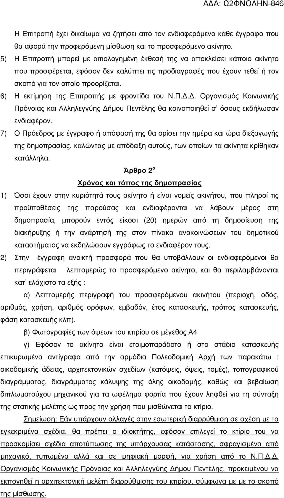 6) Η εκτίµηση της Επιτροπής µε φροντίδα του Ν.Π... Οργανισµός Κοινωνικής Πρόνοιας και Αλληλεγγύης ήµου Πεντέλης θα κοινοποιηθεί σ όσους εκδήλωσαν ενδιαφέρον.