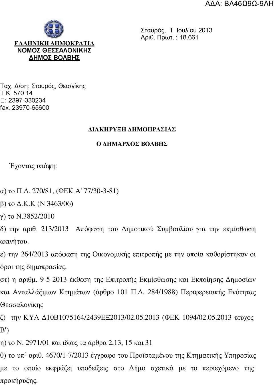 213/2013 Απφθαζε ηνπ Γεκνηηθνχ Σπκβνπιίνπ γηα ηελ εθκίζζσζε αθηλήηνπ. ε) ηελ 264/2013 απφθαζε ηεο Οηθνλνκηθήο επηηξνπήο κε ηελ νπνία θαζνξίζηεθαλ νη φξνη ηεο δεκνπξαζίαο. ζη) ε αξηζκ.