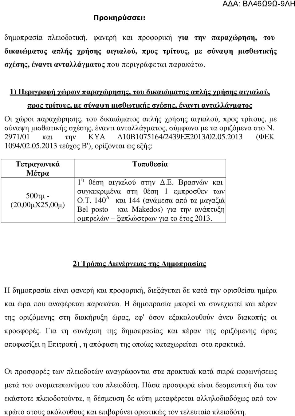 1) Πεξηγξαθή ρώξσλ παξαρώξεζεο, ηνπ δηθαηώκαηνο απιήο ρξήζεο αηγηαινύ, πξνο ηξίηνπο, κε ζύλαςε κηζζσηηθήο ζρέζεο, έλαληη αληαιιάγκαηνο Οη ρψξνη παξαρψξεζεο, ηνπ δηθαηψκαηνο απιήο ρξήζεο αηγηαινχ,