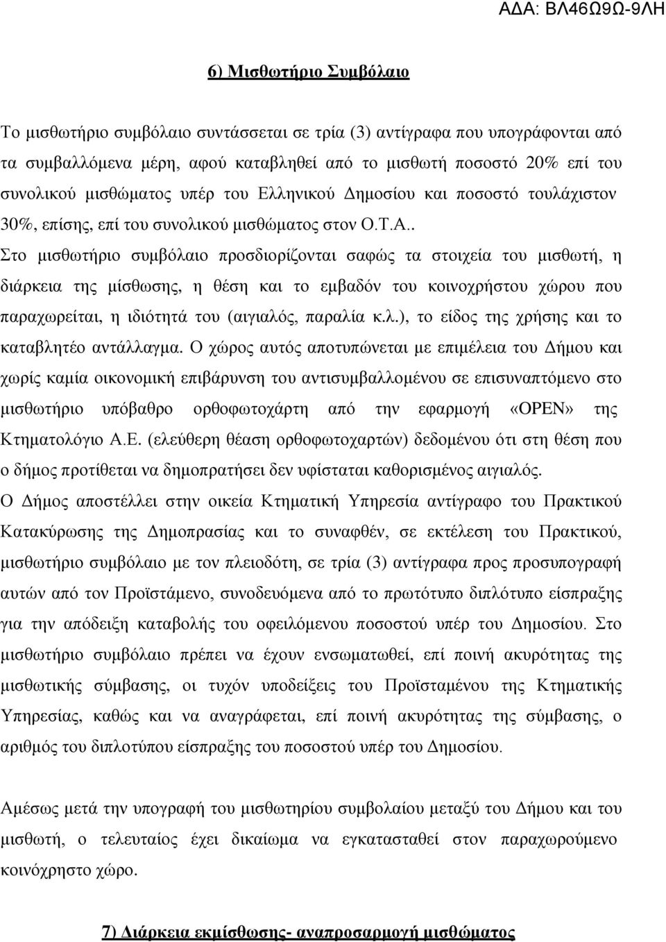 . Σην κηζζσηήξην ζπκβφιαην πξνζδηνξίδνληαη ζαθψο ηα ζηνηρεία ηνπ κηζζσηή, ε δηάξθεηα ηεο κίζζσζεο, ε ζέζε θαη ην εκβαδφλ ηνπ θνηλνρξήζηνπ ρψξνπ πνπ παξαρσξείηαη, ε ηδηφηεηά ηνπ (αηγηαιφο, παξαιία θ.ι.), ην είδνο ηεο ρξήζεο θαη ην θαηαβιεηέν αληάιιαγκα.