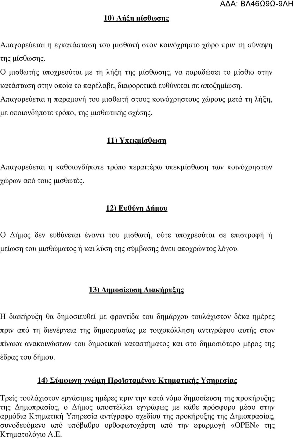 Απαγνξεχεηαη ε παξακνλή ηνπ κηζζσηή ζηνπο θνηλφρξεζηνπο ρψξνπο κεηά ηε ιήμε, κε νπνηνλδήπνηε ηξφπν, ηεο κηζζσηηθήο ζρέζεο.