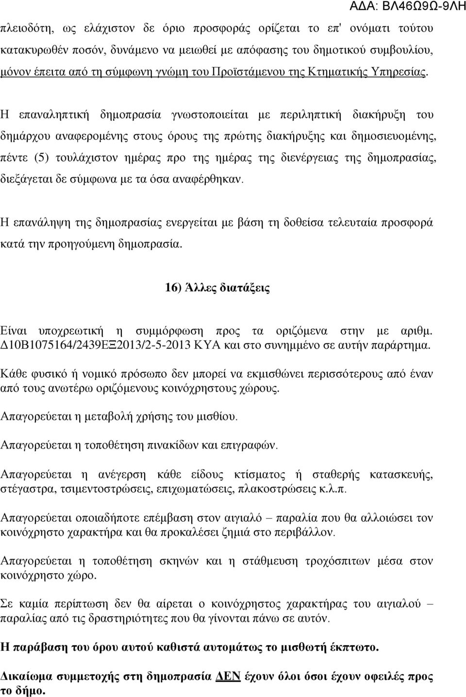 Η επαλαιεπηηθή δεκνπξαζία γλσζηνπνηείηαη κε πεξηιεπηηθή δηαθήξπμε ηνπ δεκάξρνπ αλαθεξνκέλεο ζηνπο φξνπο ηεο πξψηεο δηαθήξπμεο θαη δεκνζηεπνκέλεο, πέληε (5) ηνπιάρηζηνλ εκέξαο πξν ηεο εκέξαο ηεο