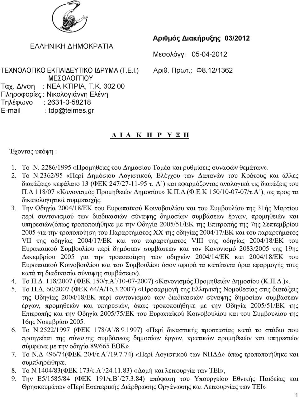 2286/1995 «Προμήθειες του Δημοσίου Τομέα και ρυθμίσεις συναφών θεμάτων». 2. Το Ν.