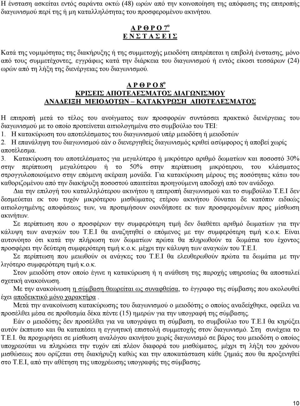 εντός είκοσι τεσσάρων (24) ωρών από τη λήξη της διενέργειας του διαγωνισμού.