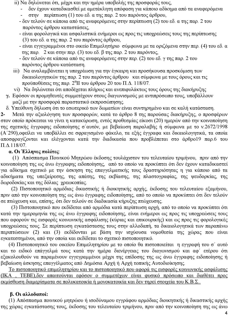 2 του παρόντος άρθρου καταστάσεις, - είναι φορολογικά και ασφαλιστικά ενήμεροι ως προς τις υποχρεώσεις τους της περίπτωσης (3) του εδ. α της παρ.