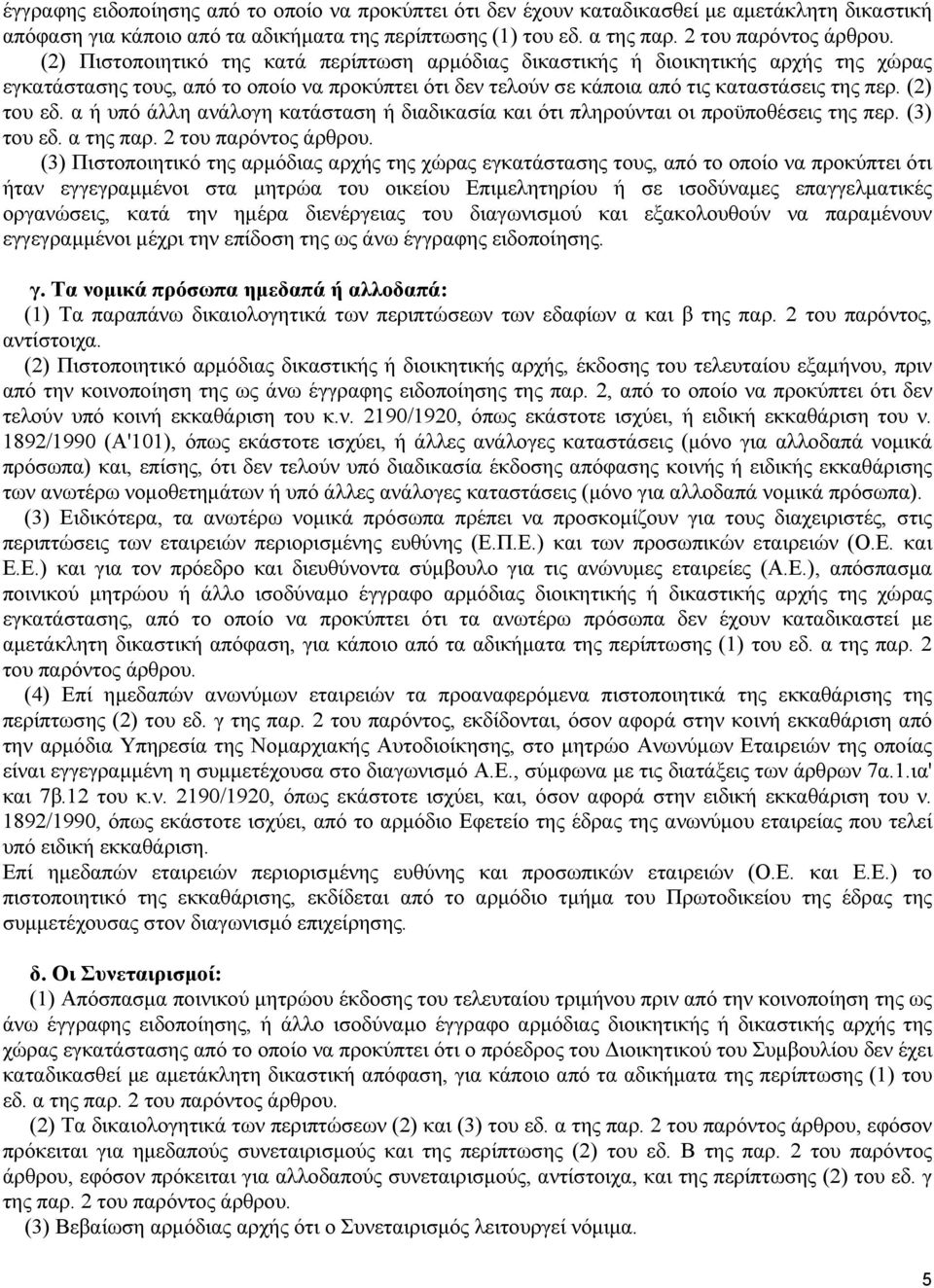 α ή υπό άλλη ανάλογη κατάσταση ή διαδικασία και ότι πληρούνται οι προϋποθέσεις της περ. (3) του εδ. α της παρ. 2 του παρόντος άρθρου.