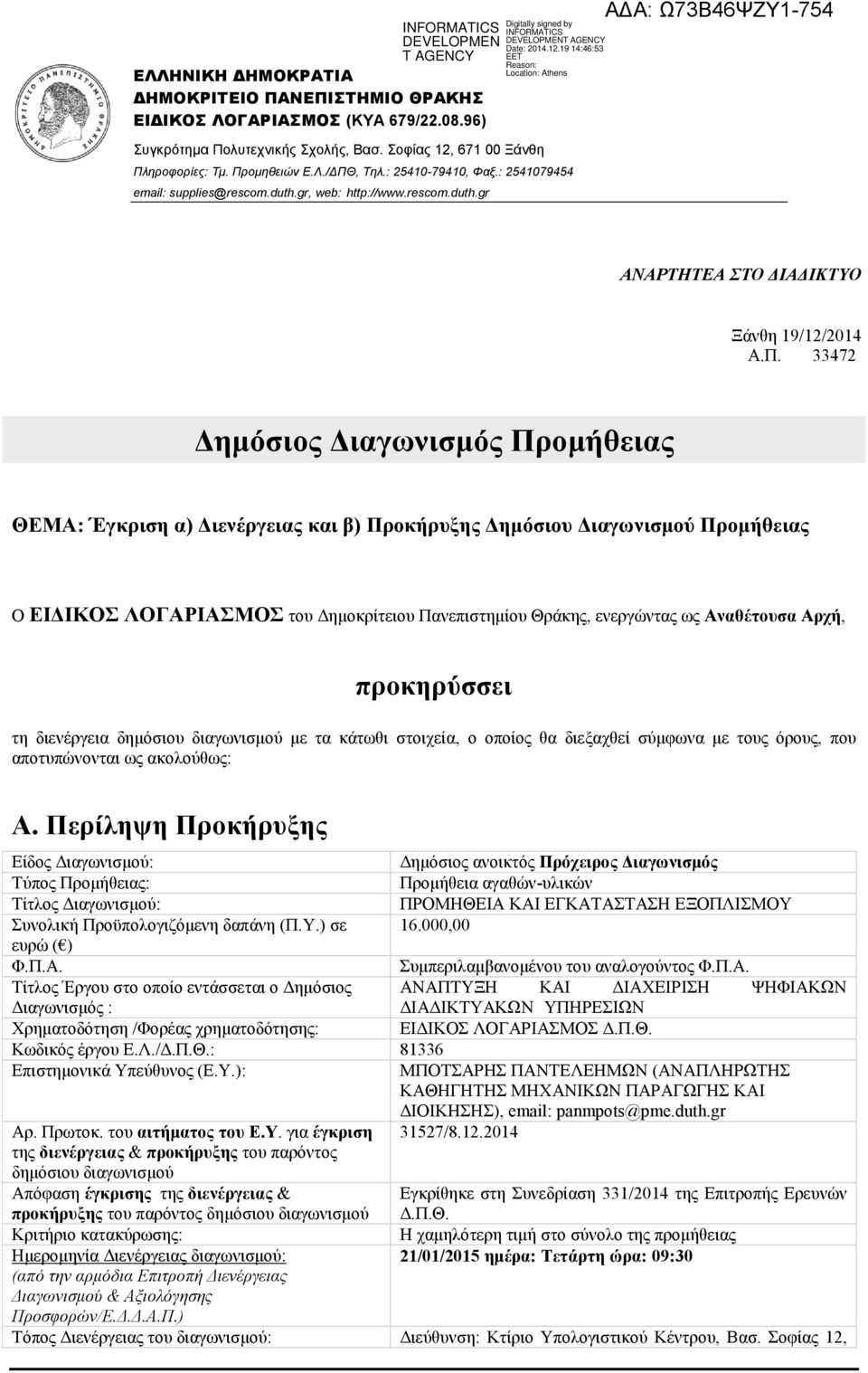 33472 Δημόσιος Διαγωνισμός Προμήθειας ΘΕΜΑ: Έγκριση α) Διενέργειας και β) Προκήρυξης Δημόσιου Διαγωνισμού Προμήθειας Ο ΕΙΔΙΚΟΣ ΛΟΓΑΡΙΑΣΜΟΣ του Δημοκρίτειου Πανεπιστημίου Θράκης, ενεργώντας ως