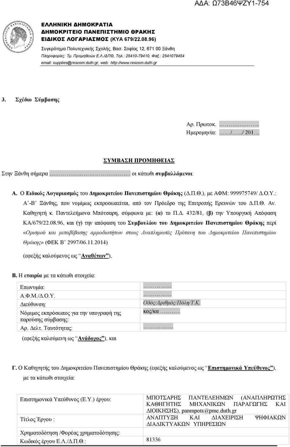 οι κάτωθι συμβαλλόμενοι: Α. Ο Ειδικός Λογαριασμός του Δημοκριτείου Πανεπιστημίου Θράκης (Δ.Π.Θ.), με ΑΦΜ: 999975749/ Δ.Ο.Υ.