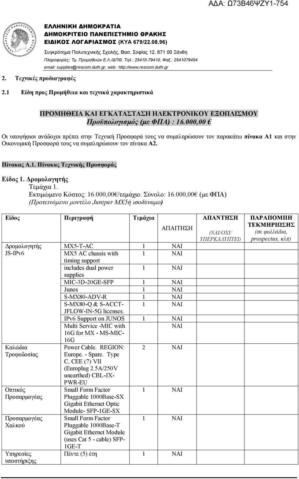 1 Είδη προς Προμήθεια και τεχνικά χαρακτηριστικά ΠΡΟΜΗΘΕΙΑ KAI ΕΓΚΑΤΑΣΤΑΣΗ ΗΛΕΚΤΡΟΝΙΚΟΥ ΕΞΟΠΛΙΣΜΟΥ Προϋπολογισμός (με ΦΠΑ) : 16.