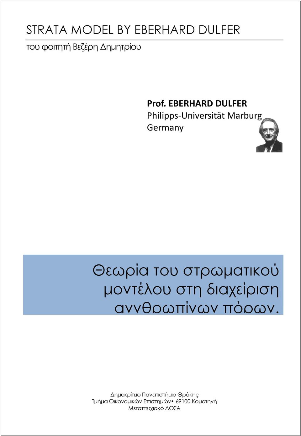 Θεωρία του στρωματικού μοντέλου στη διαχείριση αννθρωπίνων πόρων.