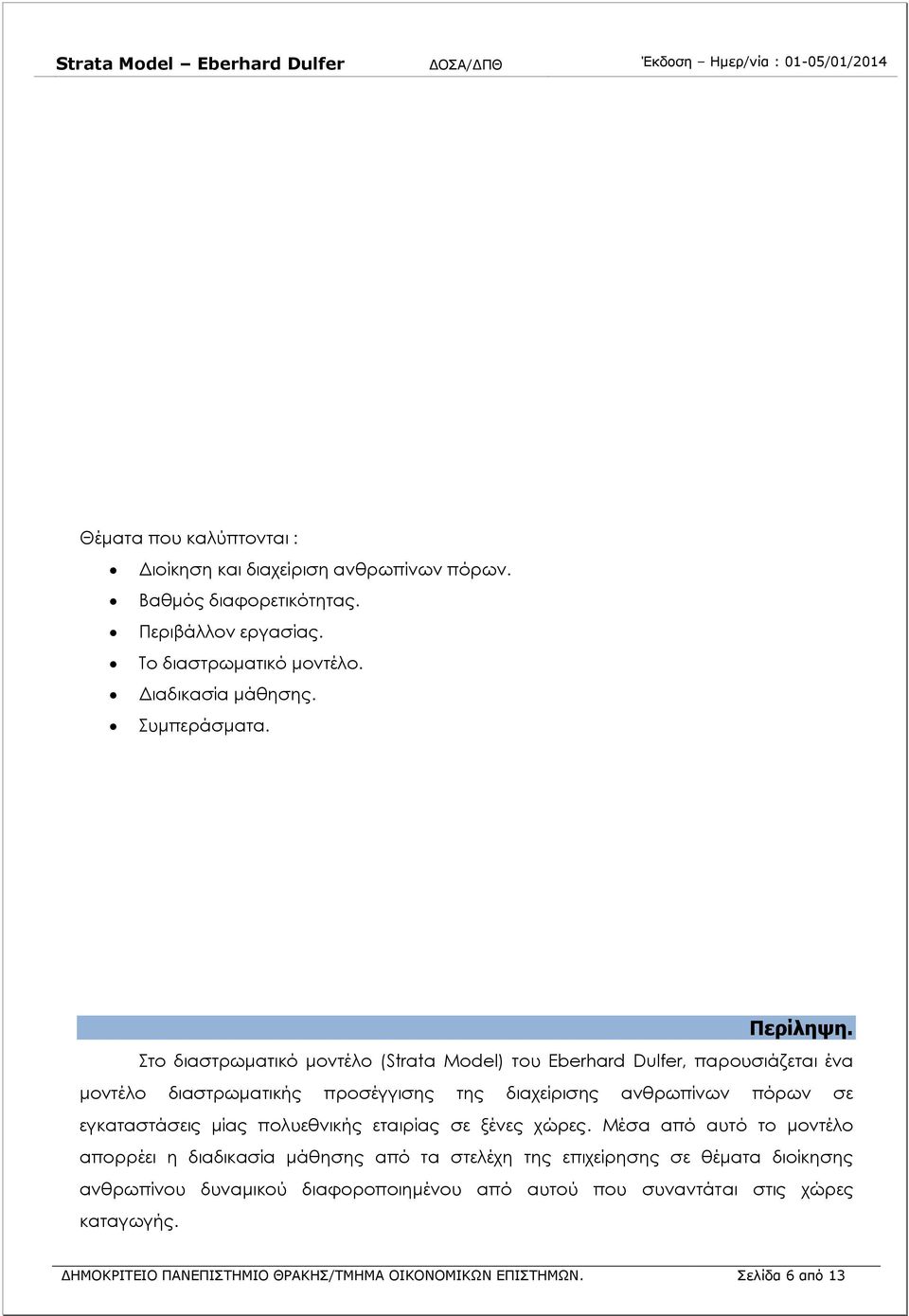 Στο διαστρωματικό μοντέλο (Strata Model) του Eberhard Dulfer, παρουσιάζεται ένα μοντέλο διαστρωματικής προσέγγισης της διαχείρισης ανθρωπίνων πόρων σε εγκαταστάσεις