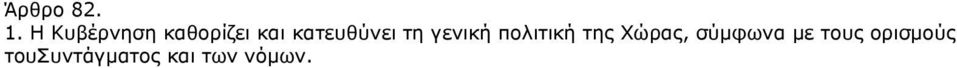 κατευθύνει τη γενική πολιτική της