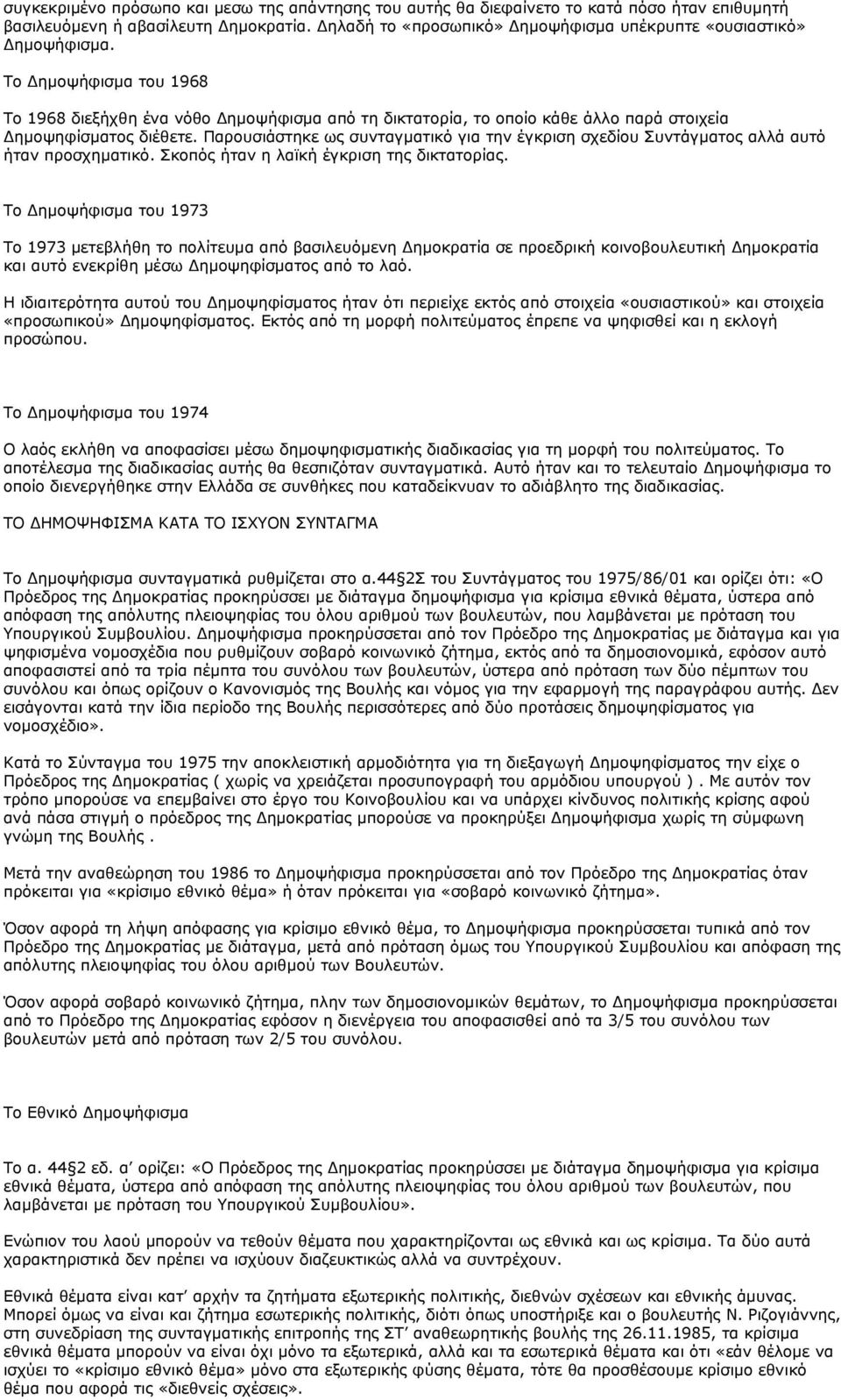 Το Δημοψήφισμα του 1968 Το 1968 διεξήχθη ένα νόθο Δημοψήφισμα από τη δικτατορία, το οποίο κάθε άλλο παρά στοιχεία Δημοψηφίσματος διέθετε.