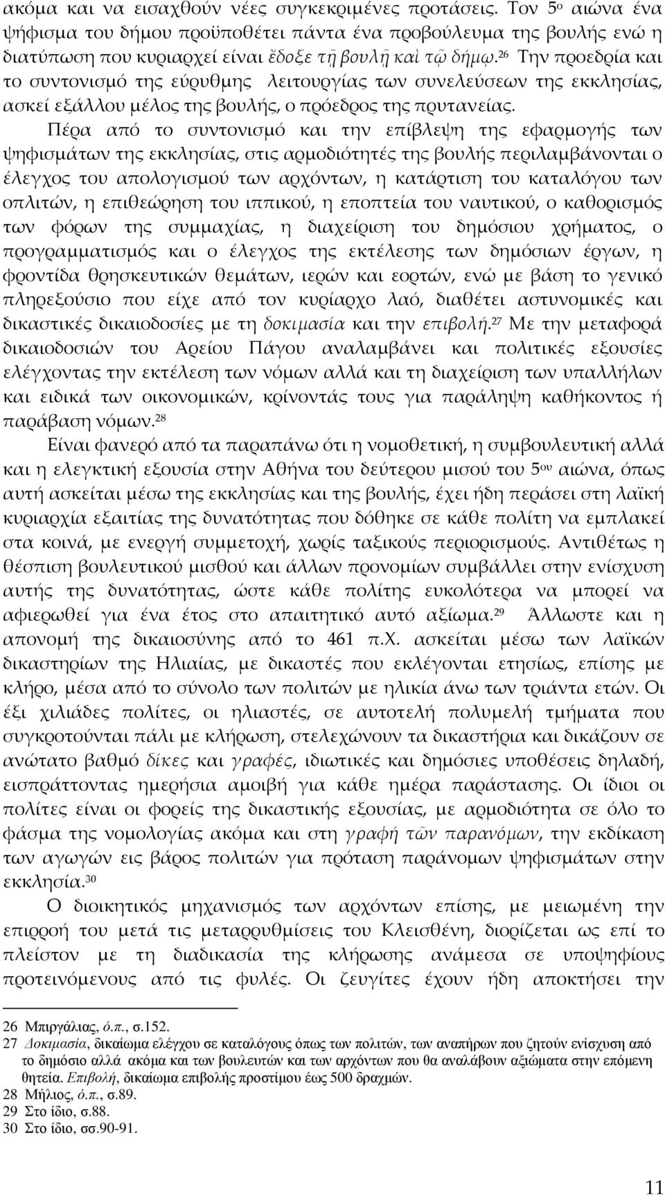 Πέρα από το συντονισμό και την επίβλεψη της εφαρμογής των ψηφισμάτων της εκκλησίας, στις αρμοδιότητές της βουλής περιλαμβάνονται ο έλεγχος του απολογισμού των αρχόντων, η κατάρτιση του καταλόγου των