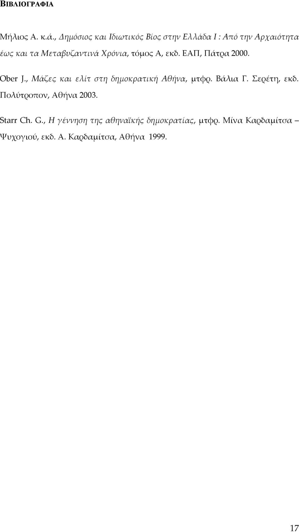 Χρόνια, τόμος Α, εκδ. ΕΑΠ, Πάτρα 2000. Ober J., Μάζες και ελίτ στη δημοκρατική Αθήνα, μτφρ.