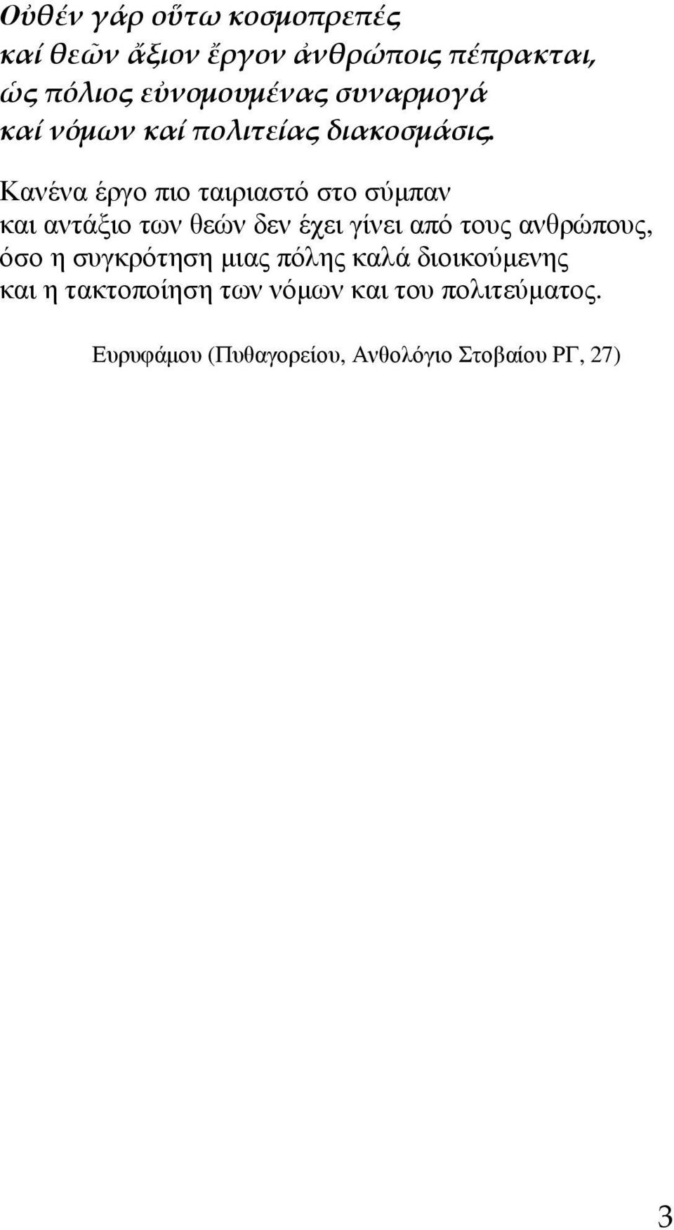 Κανένα έργο πιο ταιριαστό στο σύµπαν και αντάξιο των θεών δεν έχει γίνει από τους ανθρώπους,