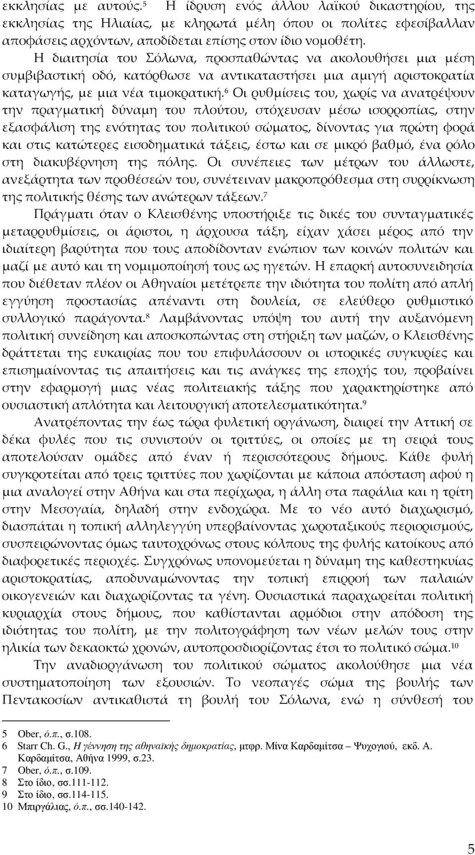 6 Οι ρυθμίσεις του, χωρίς να ανατρέψουν την πραγματική δύναμη του πλούτου, στόχευσαν μέσω ισορροπίας, στην εξασφάλιση της ενότητας του πολιτικού σώματος, δίνοντας για πρώτη φορά και στις κατώτερες