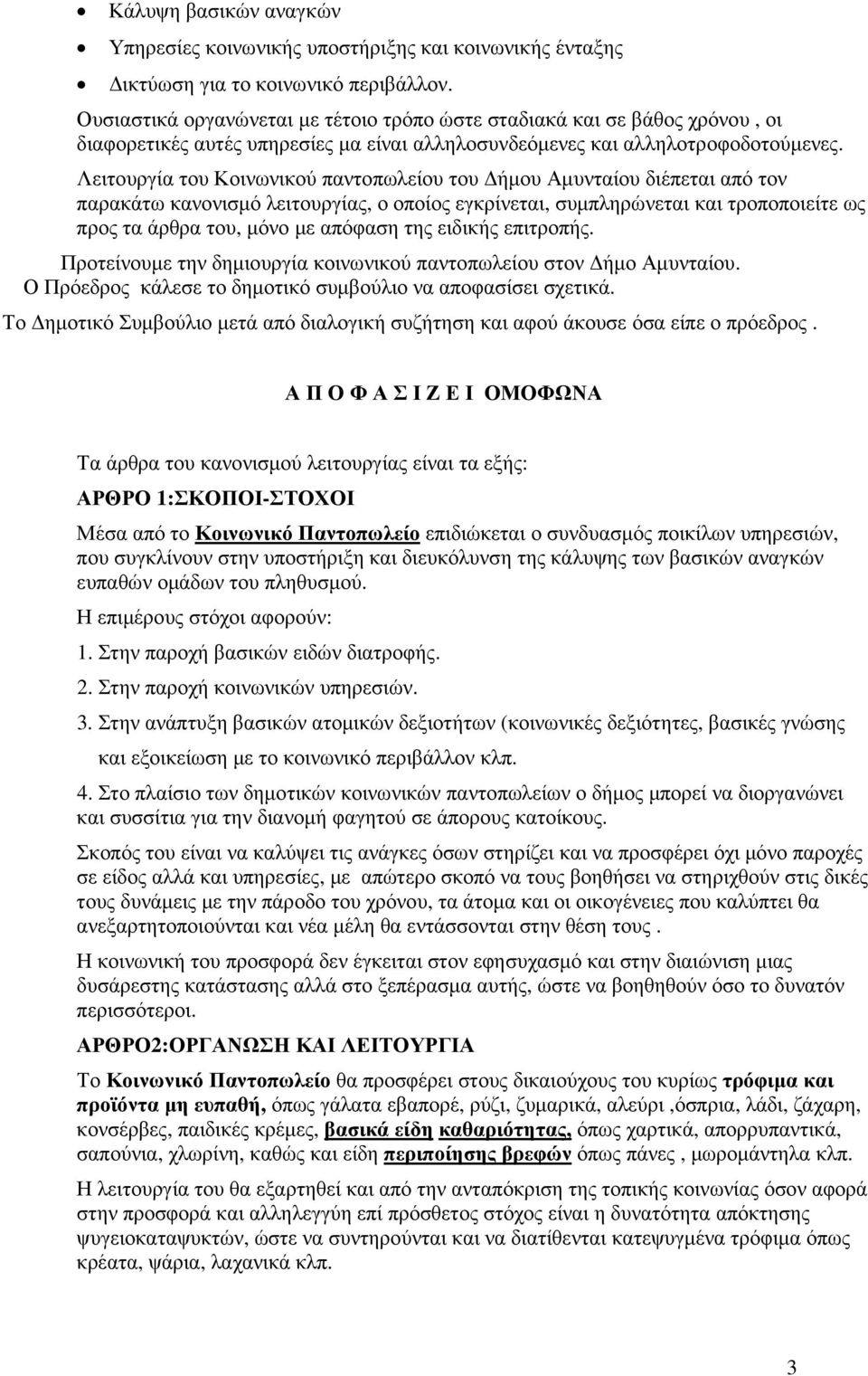 Λειτουργία του Κοινωνικού παντοπωλείου του ήµου Αµυνταίου διέπεται από τον παρακάτω κανονισµό λειτουργίας, ο οποίος εγκρίνεται, συµπληρώνεται και τροποποιείτε ως προς τα άρθρα του, µόνο µε απόφαση