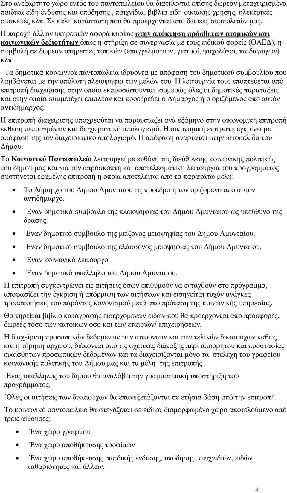 Η παροχή άλλων υπηρεσιών αφορά κυρίως στην απόκτηση πρόσθετων ατοµικών και κοινωνικών δεξιοτήτων όπως η στήριξη σε συνεργασία µε τους ειδικού φορείς (ΟΑΕ ), η συµβολή σε δωρεάν υπηρεσίες τοπικών