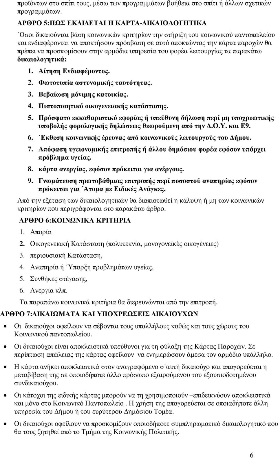 παροχών θα πρέπει να προσκοµίσουν στην αρµόδια υπηρεσία του φορέα λειτουργίας τα παρακάτω δικαιολογητικά: 1. Αίτηση Ενδιαφέροντος. 2. Φωτοτυπία αστυνοµικής ταυτότητας. 3. Βεβαίωση µόνιµης κατοικίας.