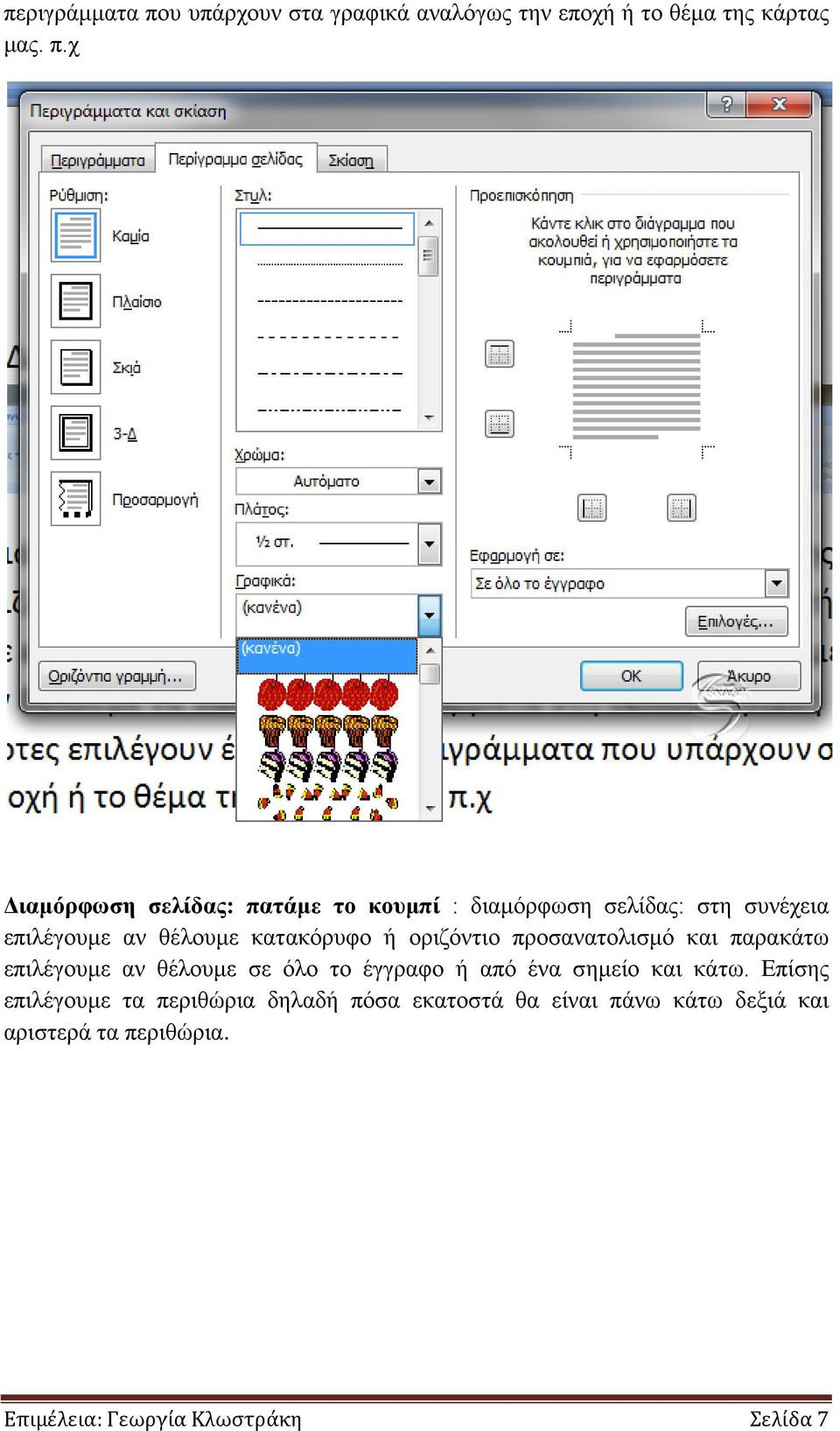 χ Διαμόρφωση σελίδας: πατάμε το κουμπί : διαμόρφωση σελίδας: στη συνέχεια επιλέγουμε αν θέλουμε κατακόρυφο ή