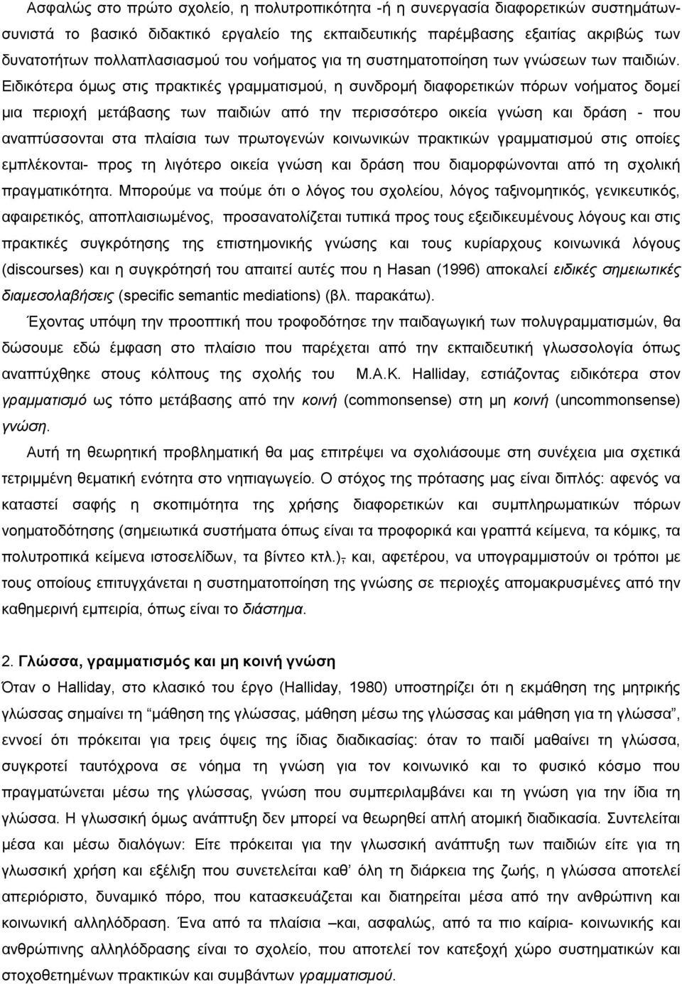 Δηδηθφηεξα φκσο ζηηο πξαθηηθέο γξακκαηηζκνχ, ε ζπλδξνκή δηαθνξεηηθψλ πφξσλ λνήκαηνο δνκεί κηα πεξηνρή κεηάβαζεο ησλ παηδηψλ απφ ηελ πεξηζζφηεξν νηθεία γλψζε θαη δξάζε - πνπ αλαπηχζζνληαη ζηα πιαίζηα