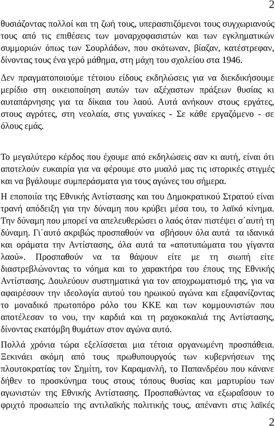 Δεν πραγματοποιούμε τέτοιου είδους εκδηλώσεις για να διεκδικήσουμε μερίδιο στη οικειοποίηση αυτών των αξέχαστων πράξεων θυσίας κι αυταπάρνησης για τα δίκαια του λαού.