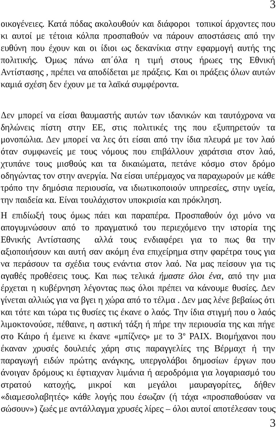 Όμως πάνω απ όλα η τιμή στους ήρωες της Εθνική Αντίστασης, πρέπει να αποδίδεται με πράξεις. Και οι πράξεις όλων αυτών καμιά σχέση δεν έχουν με τα λαϊκά συμφέροντα.