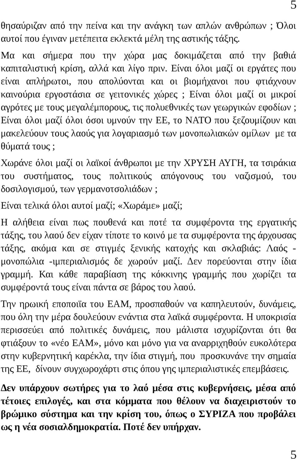 Είναι όλοι μαζί οι εργάτες που είναι απλήρωτοι, που απολύονται και οι βιομήχανοι που φτιάχνουν καινούρια εργοστάσια σε γειτονικές χώρες ; Είναι όλοι μαζί οι μικροί αγρότες με τους μεγαλέμπορους, τις