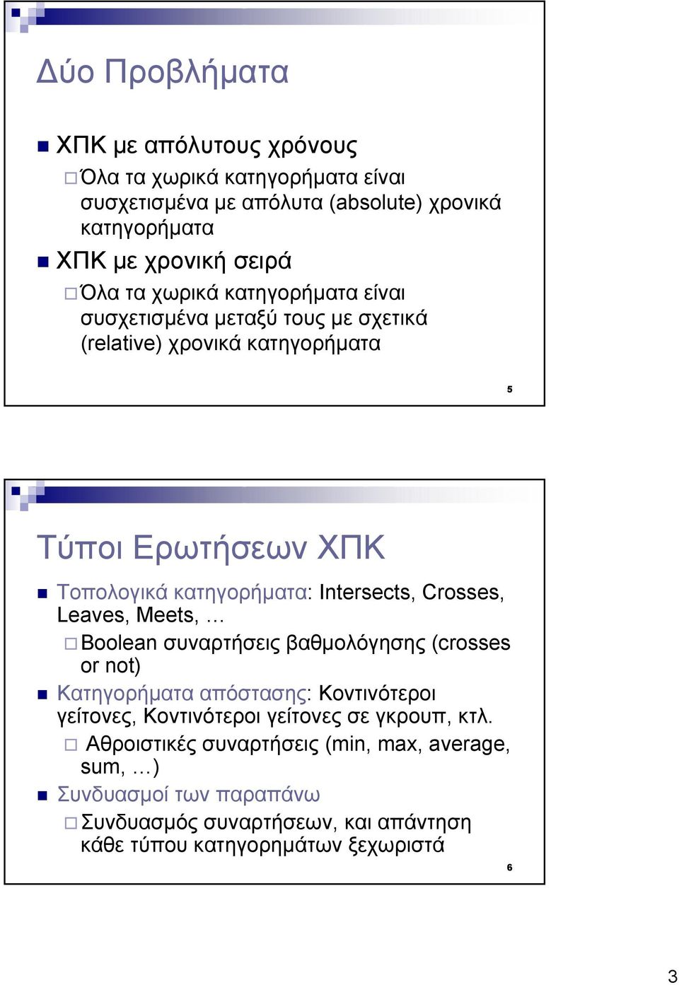 Intersects, Crosses, Leaves, Meets, Βoolean συναρτήσεις βαθµολόγησης (crosses or not) Κατηγορήµατα απόστασης: Κοντινότεροι γείτονες, Κοντινότεροι