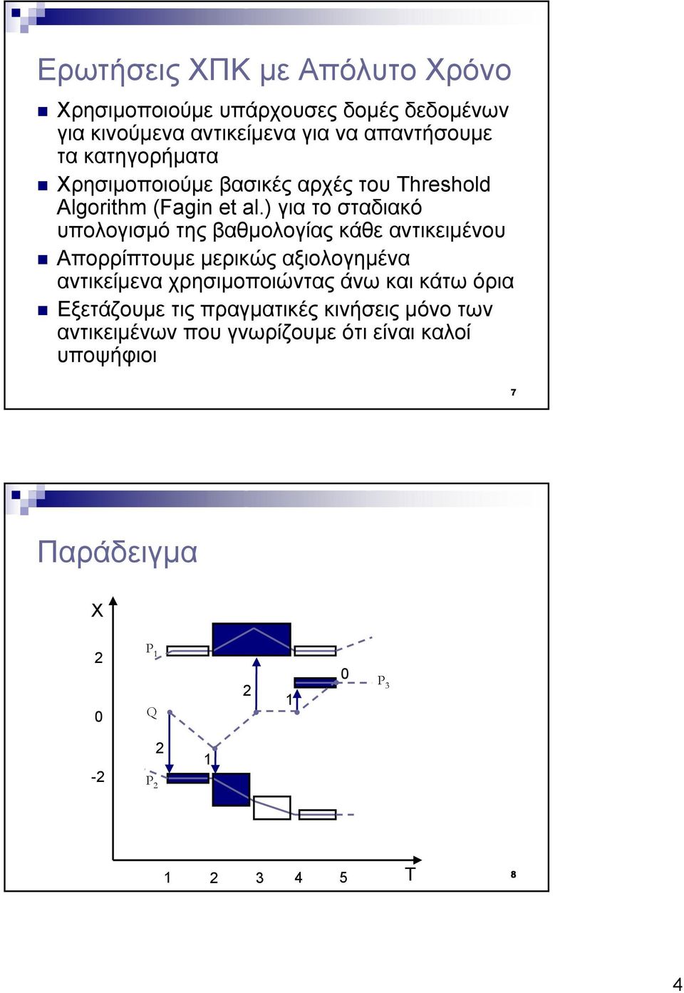 ) για το σταδιακό υπολογισµό τηςβαθµολογίας κάθε αντικειµένου Απορρίπτουµε µερικώς αξιολογηµένα αντικείµενα