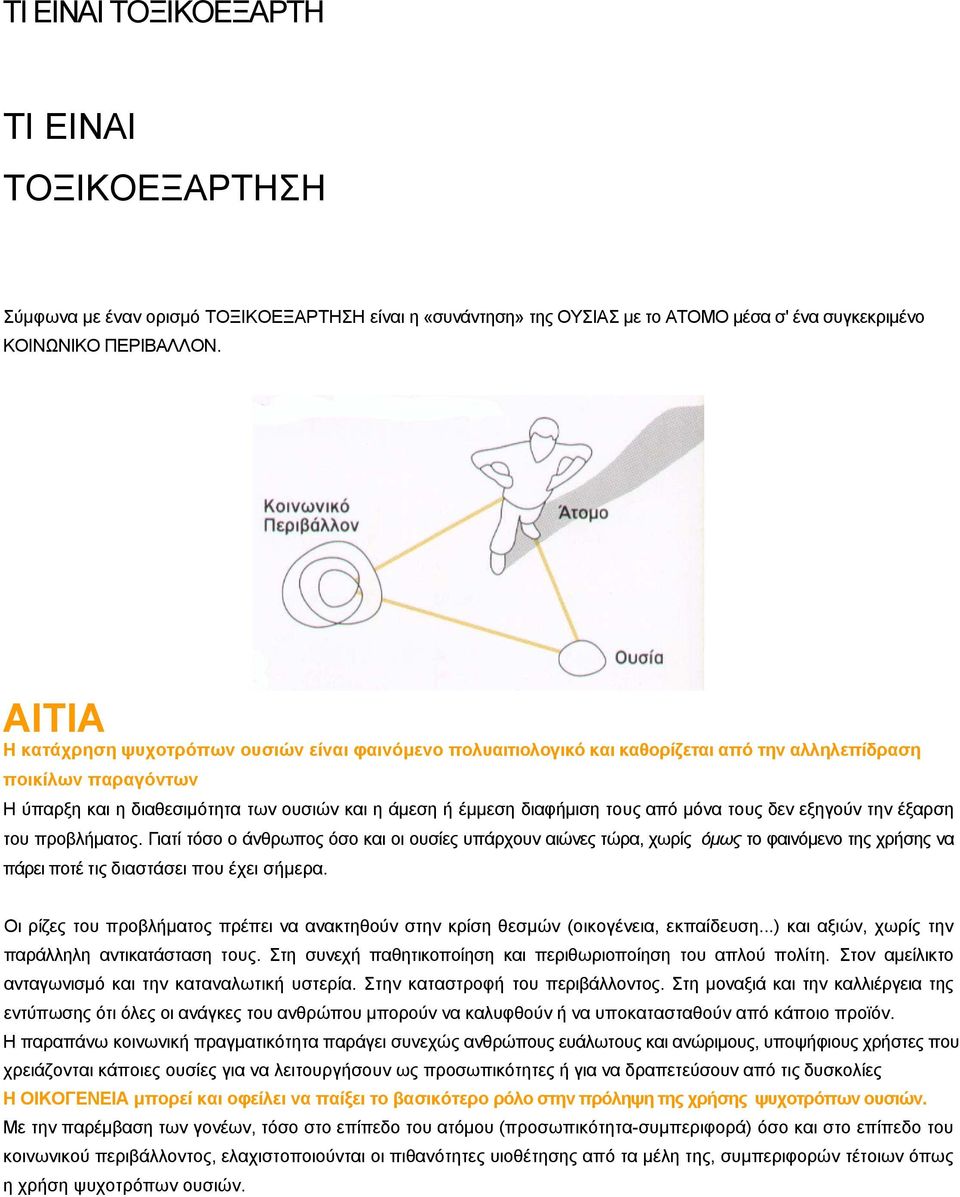 τους από μόνα τους δεν εξηγούν την έξαρση του προβλήματος. Γιατί τόσο ο άνθρωπος όσο και οι ουσίες υπάρχουν αιώνες τώρα, χωρίς όμως το φαινόμενο της χρήσης να πάρει ποτέ τις διαστάσει που έχει σήμερα.