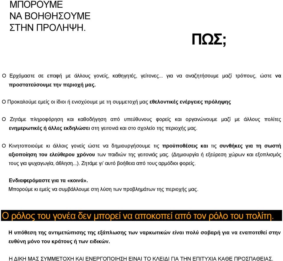 ενημερωτικές ή άλλες εκδηλώσει στη γειτονιά και στο σχολείο της περιοχής μας.