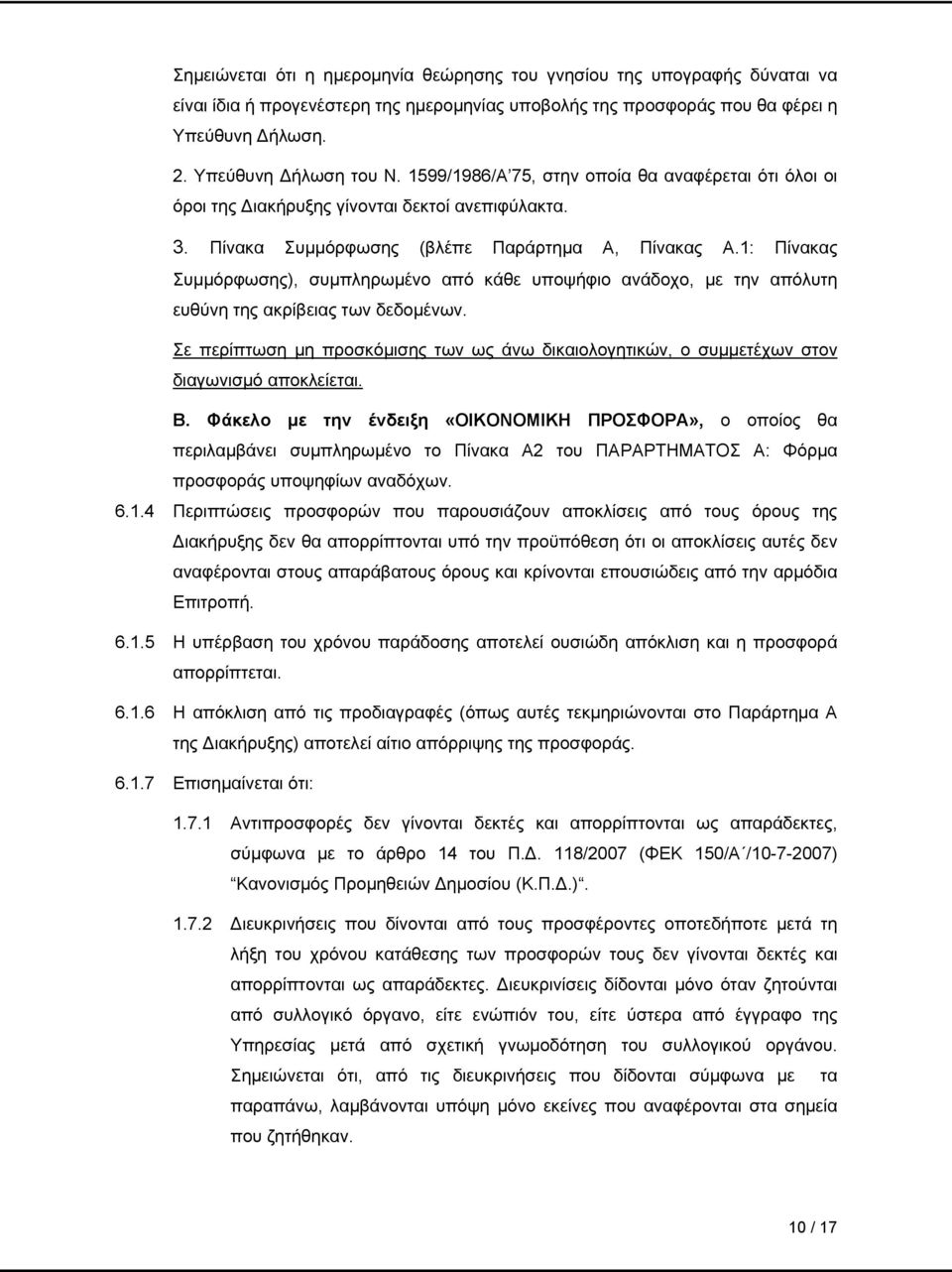 1: Πίνακας Συμμόρφωσης), συμπληρωμένο από κάθε υποψήφιο ανάδοχο, με την απόλυτη ευθύνη της ακρίβειας των δεδομένων.