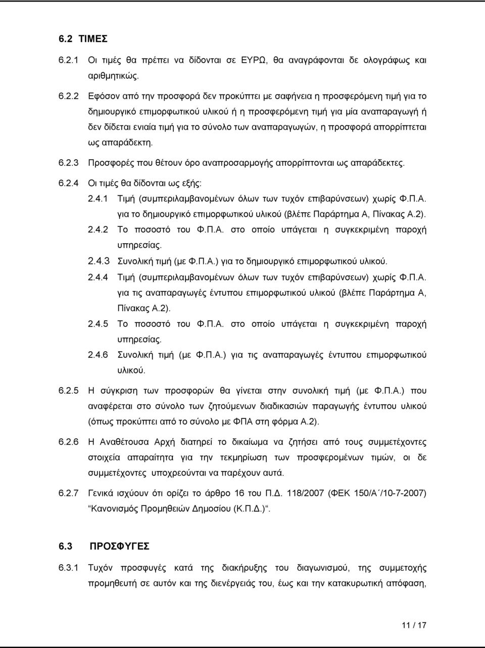 3 Προσφορές που θέτουν όρο αναπροσαρμογής απορρίπτονται ως απαράδεκτες. 6.2.4 Oι τιμές θα δίδονται ως εξής: 2.4.1 Tιμή (συμπεριλαμβανομένων όλων των τυχόν επιβαρύνσεων) χωρίς Φ.Π.A.