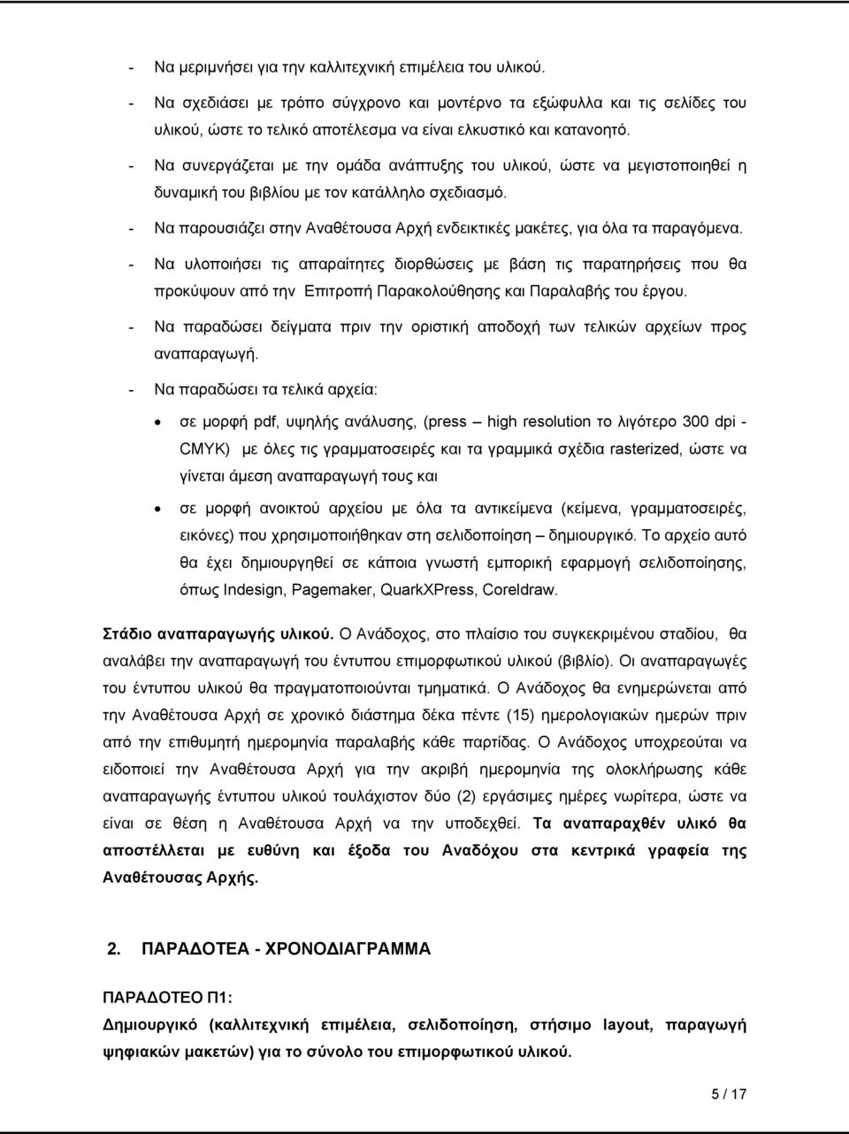 - Να συνεργάζεται με την ομάδα ανάπτυξης του υλικού, ώστε να μεγιστοποιηθεί η δυναμική του βιβλίου με τον κατάλληλο σχεδιασμό.