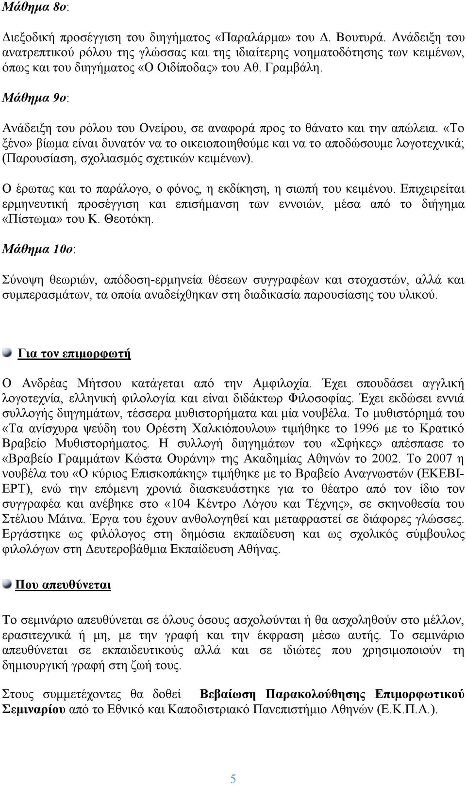 Μάθημα 9ο: Ανάδειξη του ρόλου του Ονείρου, σε αναφορά προς το θάνατο και την απώλεια.