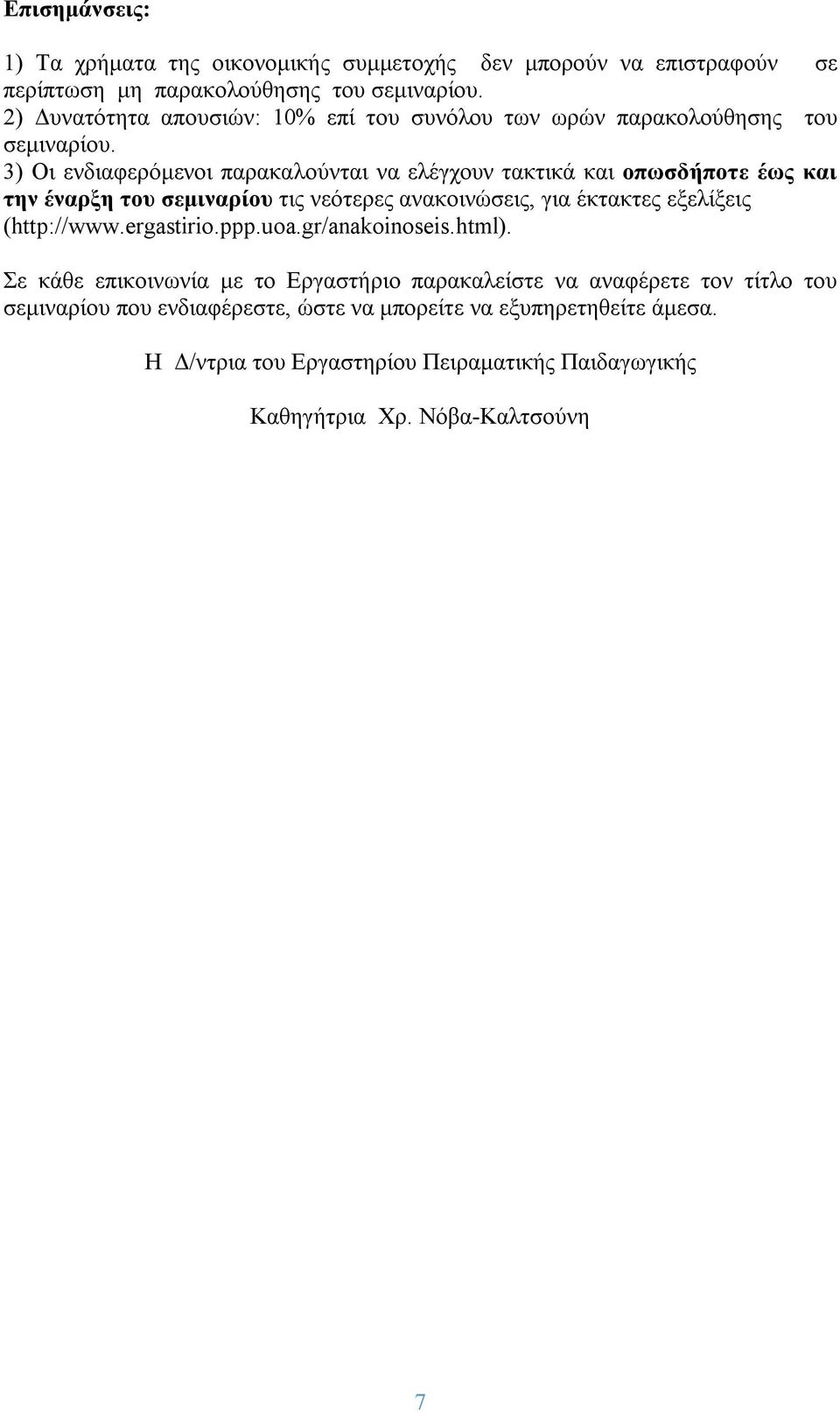 3) Οι ενδιαφερόμενοι παρακαλούνται να ελέγχουν τακτικά και οπωσδήποτε έως και την έναρξη του σεμιναρίου τις νεότερες ανακοινώσεις, για έκτακτες εξελίξεις