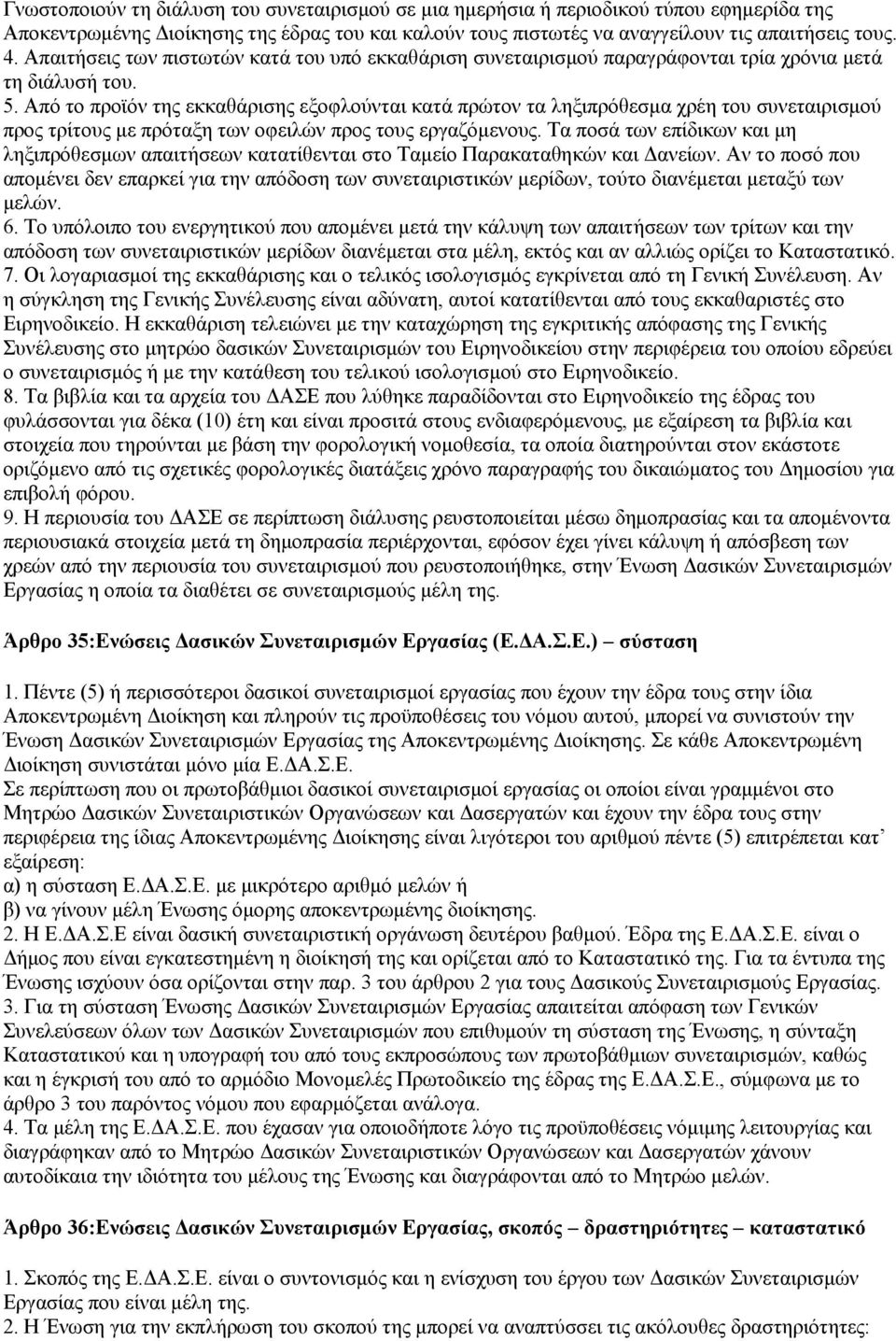 Απφ ην πξντφλ ηεο εθθαζάξηζεο εμνθινχληαη θαηά πξψηνλ ηα ιεμηπξφζεζκα ρξέε ηνπ ζπλεηαηξηζκνχ πξνο ηξίηνπο κε πξφηαμε ησλ νθεηιψλ πξνο ηνπο εξγαδφκελνπο.