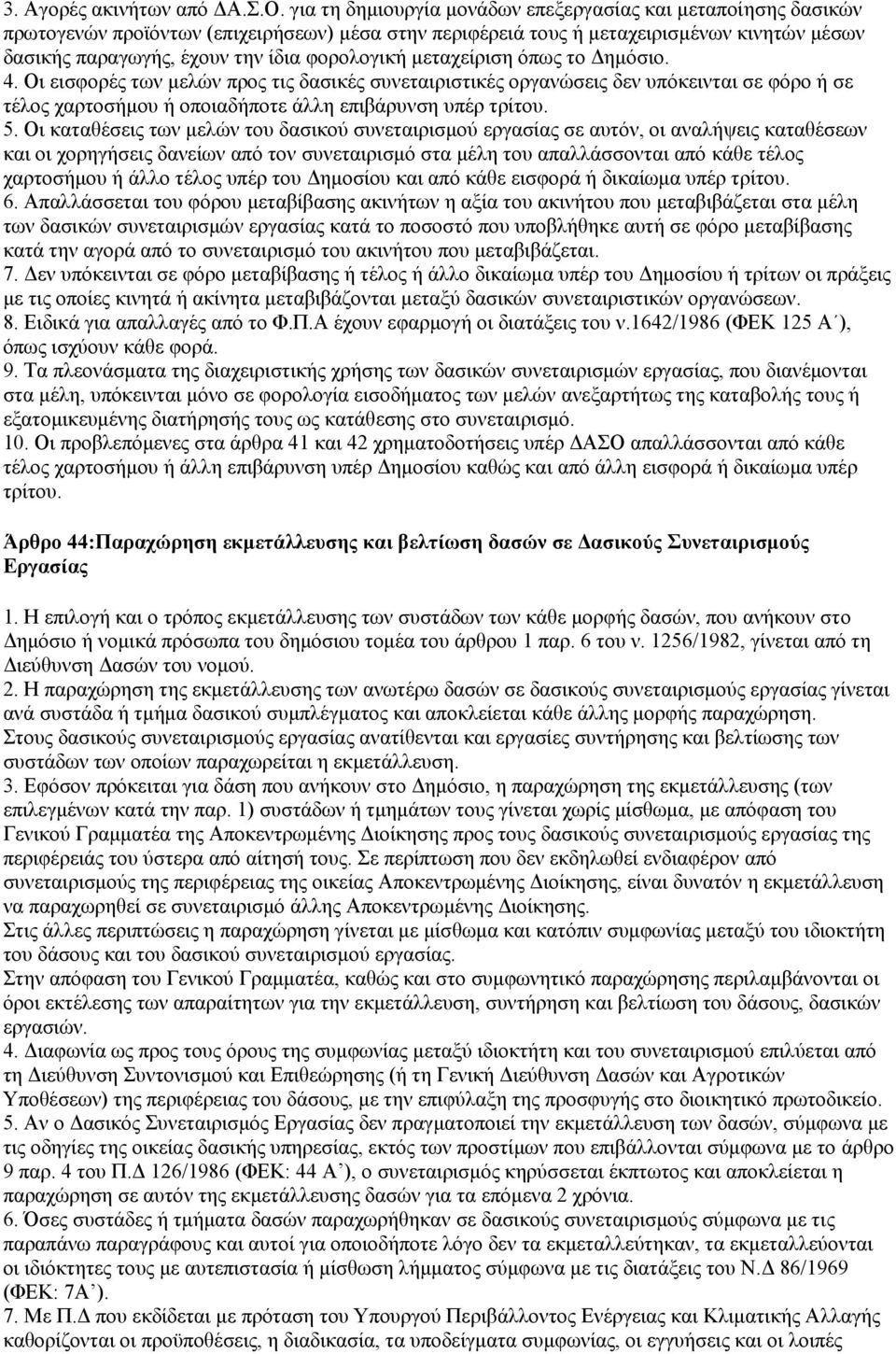 θνξνινγηθή κεηαρείξηζε φπσο ην Γεκφζην. 4. Οη εηζθνξέο ησλ κειψλ πξνο ηηο δαζηθέο ζπλεηαηξηζηηθέο νξγαλψζεηο δελ ππφθεηληαη ζε θφξν ή ζε ηέινο ραξηνζήκνπ ή νπνηαδήπνηε άιιε επηβάξπλζε ππέξ ηξίηνπ. 5.