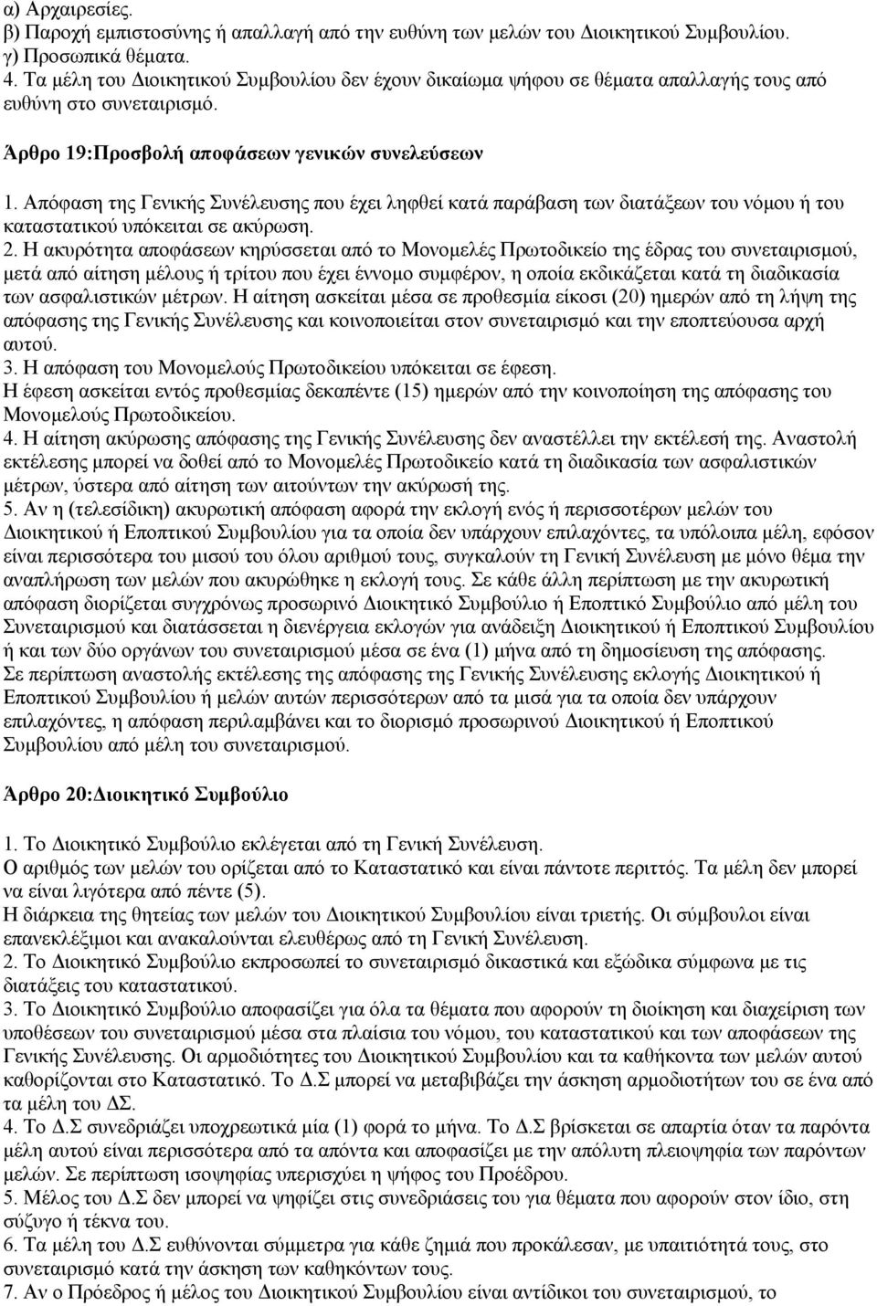 Απφθαζε ηεο Γεληθήο πλέιεπζεο πνπ έρεη ιεθζεί θαηά παξάβαζε ησλ δηαηάμεσλ ηνπ λφκνπ ή ηνπ θαηαζηαηηθνχ ππφθεηηαη ζε αθχξσζε. 2.