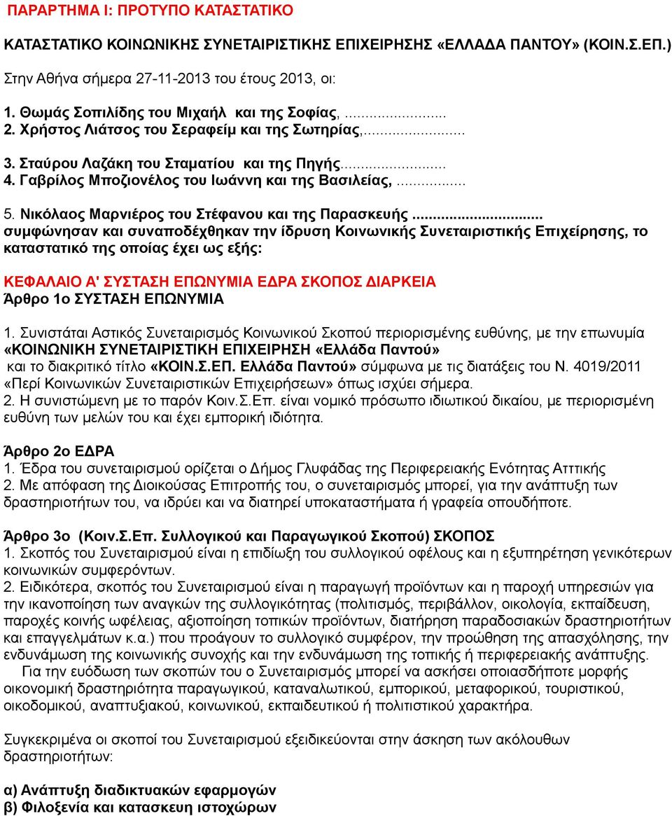 .. ζπκθώλεζαλ θαη ζπλαπνδέρζεθαλ ηελ ίδξπζε Κνηλωληθήο πλεηαηξηζηηθήο Δπηρείξεζεο, ην θαηαζηαηηθό ηεο νπνίαο έρεη ωο εμήο: ΚΔΦΑΛΑΗΟ Α' ΤΣΑΖ ΔΠΧΝΤΜΗΑ ΔΓΡΑ ΚΟΠΟ ΓΗΑΡΚΔΗΑ Άξζξν 1ν ΤΣΑΖ ΔΠΧΝΤΜΗΑ 1.