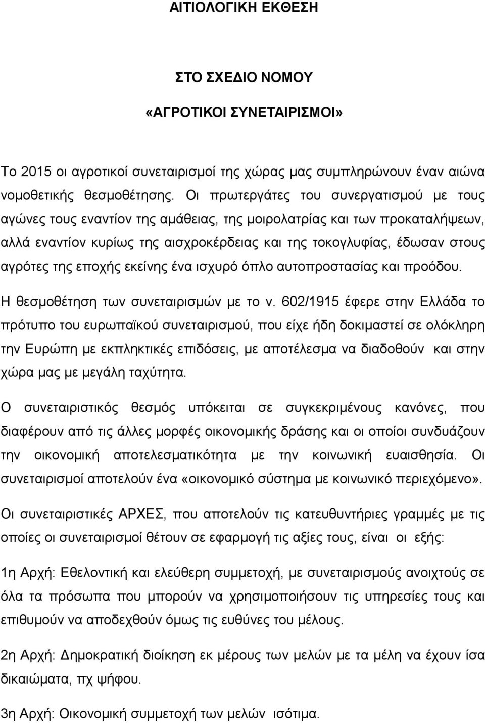 της εποχής εκείνης ένα ισχυρό όπλο αυτοπροστασίας και προόδου. Η θεσμοθέτηση των συνεταιρισμών με το ν.